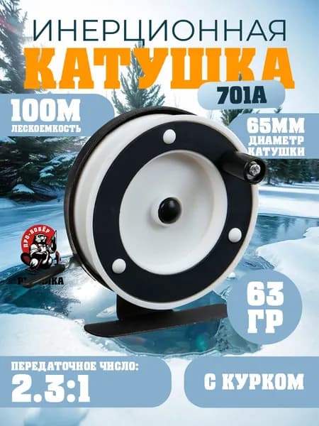 Катушка для рыбалки инерционная 701А с курком 65мм