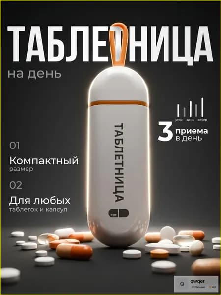 Карманная таблетница "Утро, день, вечер"/ Органайзер, контейнер для таблеток на день, белая
