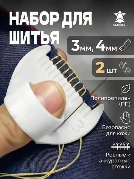 2 шт.Набор для шитья с направляющей 3 мм и 4 мм, ровных стежков, безопасный кожи, эргономичная ручка