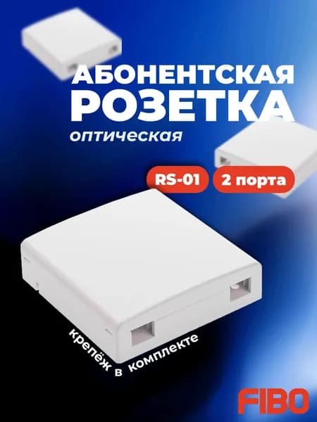 Абонентская оптическая розетка RS-01/FTTH-F02P - 1 шт