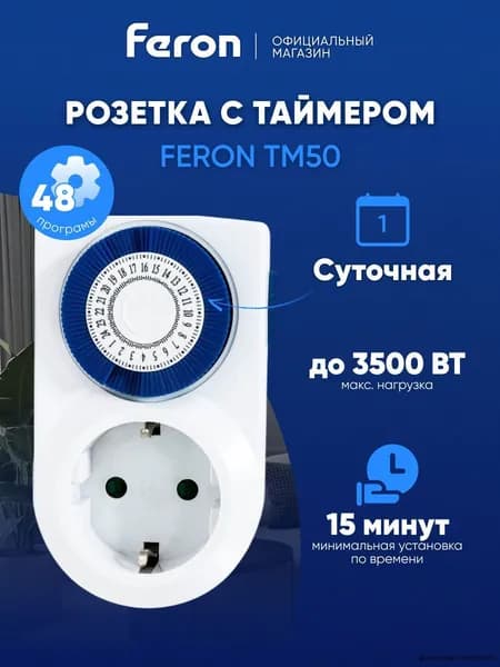 Розетка с таймером / Умная розетка 3500W TM50 23238