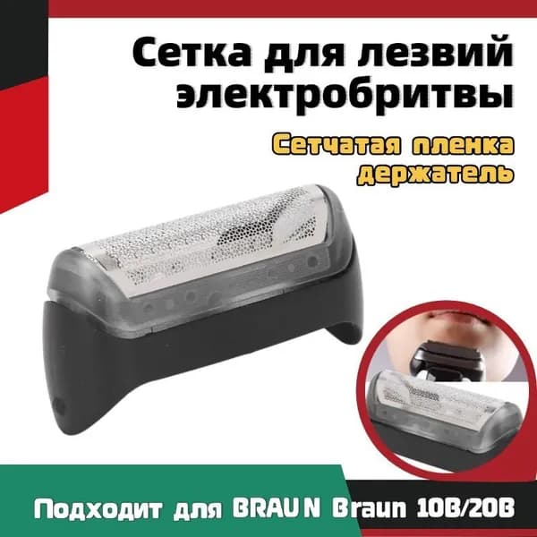 Насадка из сеточки для бритвы