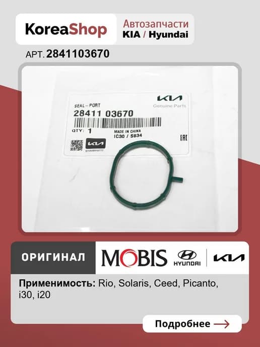 Прокладка впускного коллектора Solaris, I20, I30 Ceed