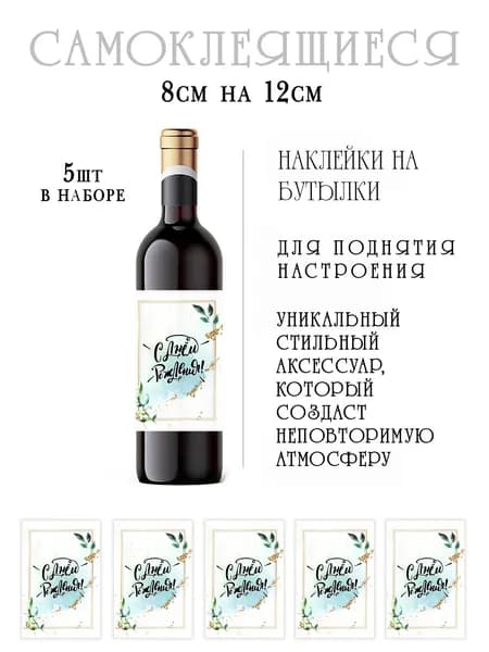 Наклейки на день рождения на бутылки вина