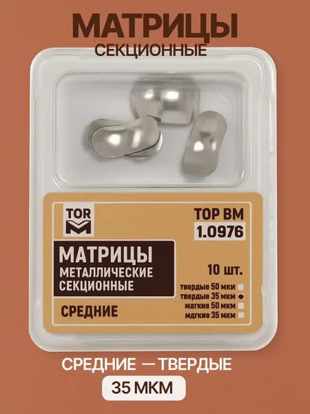 Матрицы стоматологические металлические секционные средние твердые 35мкм 10шт ТОР ВМ 1.0976(т35)