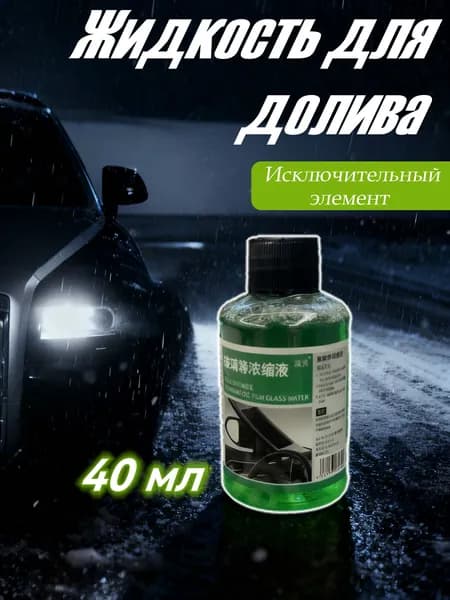 Антидождь, 40 мл, 1 шт.