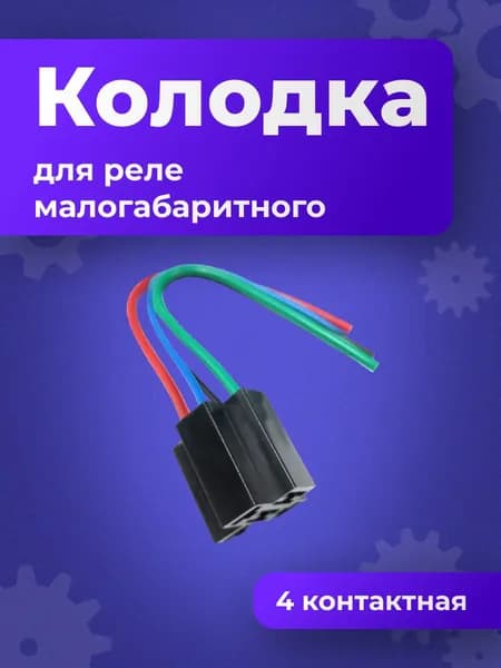 Колодка подключения 4х контактного реле с проводами