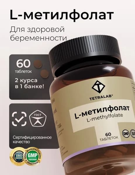 Метилфолат TETRALAB, Фолиевая кислота для женщин, Витамины для беременных