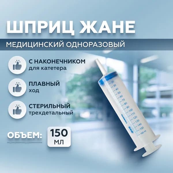 ООО "МИМ" Шприц Жане 150 мл медицинский одноразовый трехдетальный стерильный с наконечником для катетерной насадки 1 шт. (Шприц однократного применения по ТВНЛ.942311.025 ТУ)