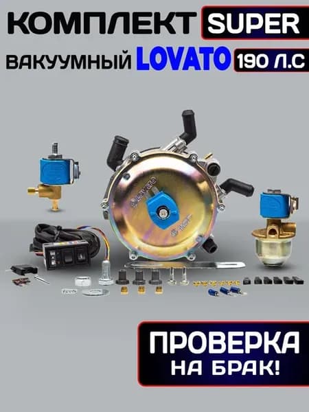 Редуктор ГБО SUPER мини кит вакуумный 190 л.с