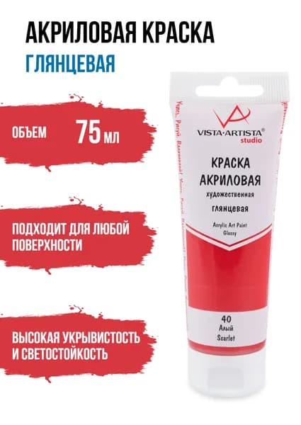 Краски акриловые "VISTA-ARTISTA" Studio глянцевая VAAG-75 75 мл 40 Алый (Scarlet)