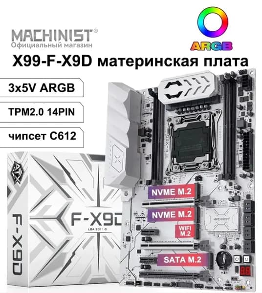 MACHINIST F-X9D ARGB TPM2.0,Комплект игровой X99, LGA 2011-3, DDR4 Reg, Материнская плата