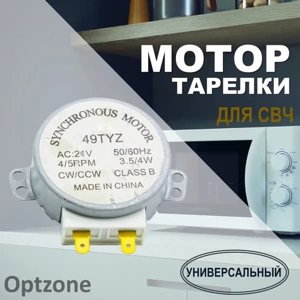 Мотор тарелки микроволновой печи 21 В, 4/5 об/мин, вал 14 мм, SVCH025