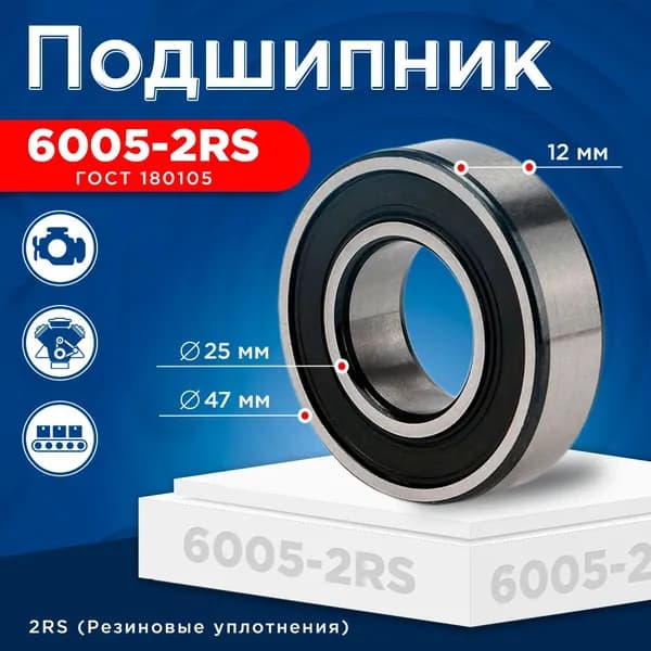 Подшипник 6005-2RS (ГОСТ 180105) размер 25x47x12 мм
