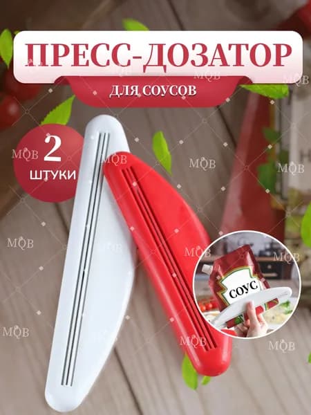 Пресс дозатор для соуса майонеза кетчупа сгущенки джема карамели / Гаджет кухни Набор кухонных принадлежностей