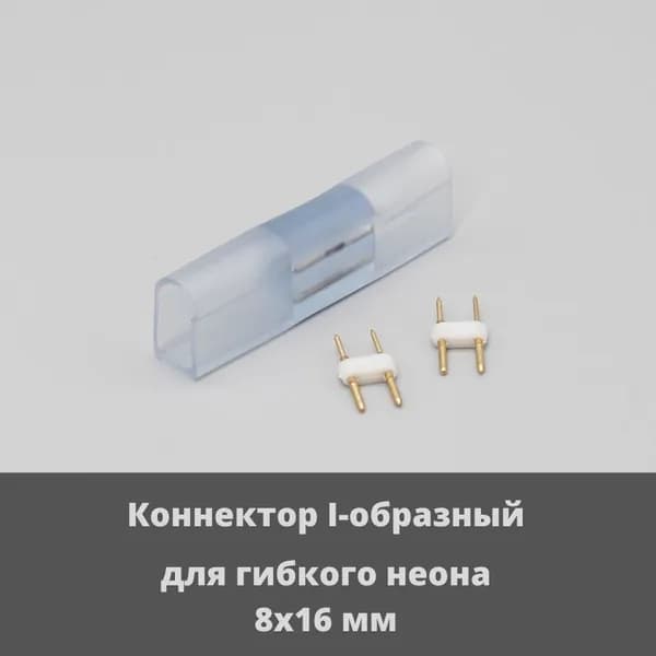 Коннектор для гибкого неона 8х16мм I-образный