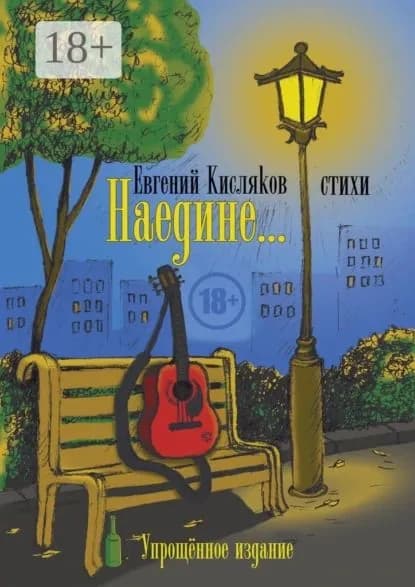 Наедине... Упрощённое издание | Кисляков Евгений | Электронная книга
