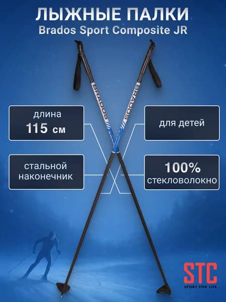 Лыжные палки детские 115 см для беговых лыж синие STC Brados Sport Composite 100% стекловолокно