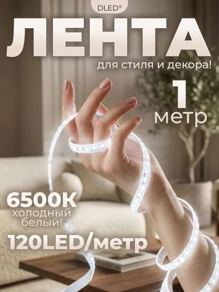 Светодиодная лента 1 метр, 9.6W, SMD 2835, 120 LED/м, 6500K Холодный Белый, IP22, бренд DLED - для стильного освещения