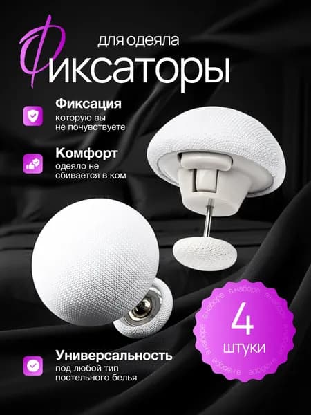 Фиксатор для одеяла. Набор 4 штуки. Цвет белый