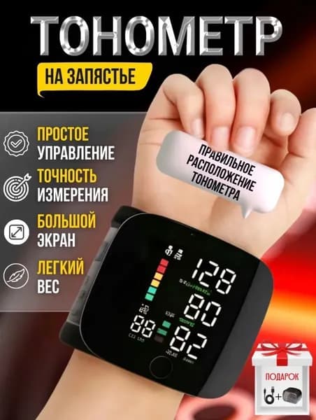 Тонометр автоматический на запястье
