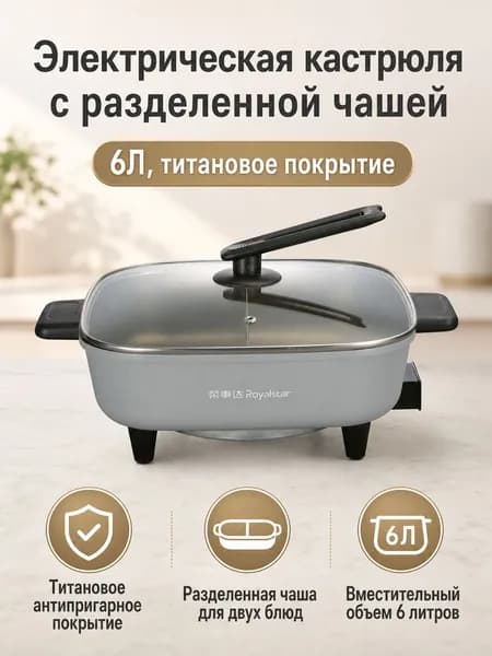 Электрическая кастрюля 6Л с титановым антипригарным покрытием, разделенная чаша для двойного вкуса, черный корпус