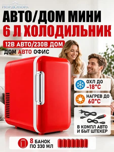Барный холодильник Мини-холодильник НордОпора 6 л, 12В/230В, автомобильный и домашний, с охлаждением и подогревом, красный, для напитков, косметики, офиса и спальни_obr_23, красный