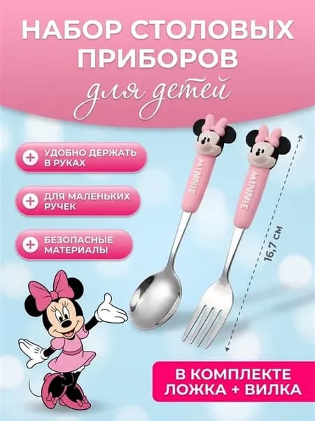 Набор детских приборов ложка и вилка Минни Маус