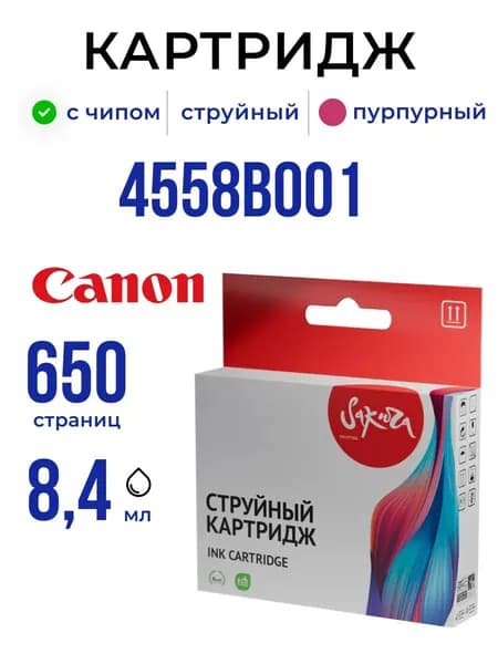 Струйный картридж Sakura 4558B001 (426 M) для Canon, пурпурный, 8,4 мл., 650 к.