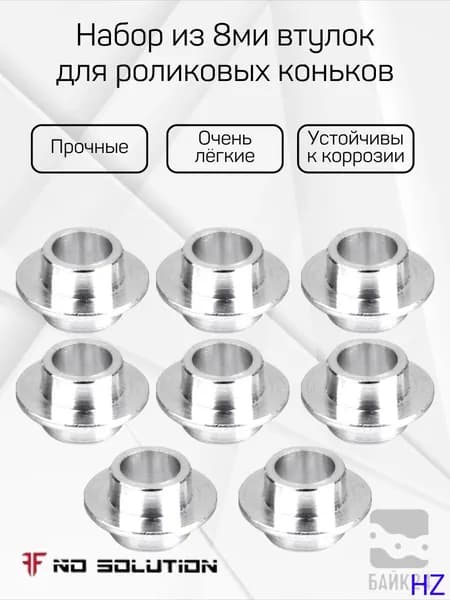 Набор из 8ми втулок для роликовых коньков