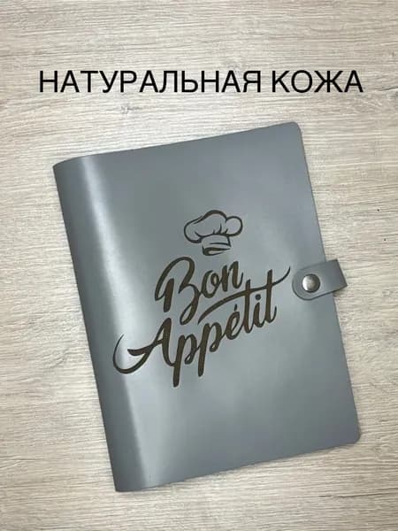 Кулинарная книга "Bon Appetit" для записи рецептов из натуральной кожи с закладкой, 100 листов, А5