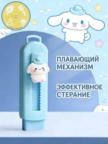 Двухтактный Ластик Sanrio, Мультипликационный Ластик / Циннаморолл