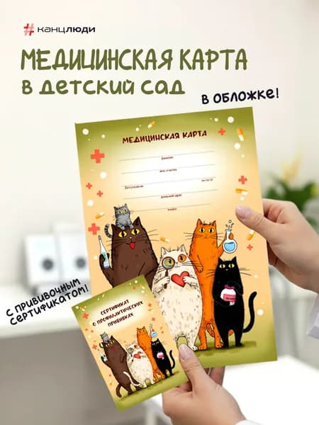 Медицинская карта ребенка, форма 026/у-2000, в садик, с сертификатом, Коты Канцлюди