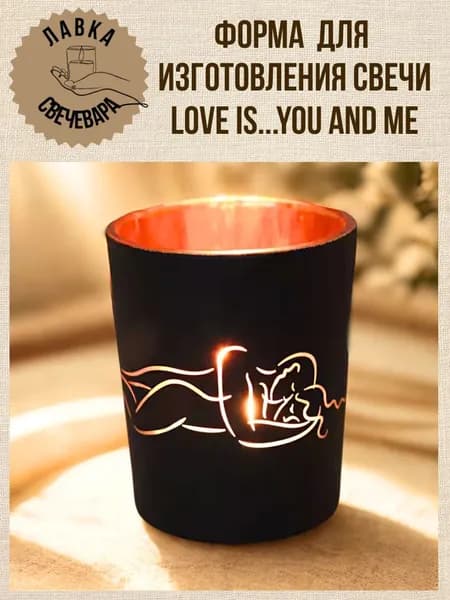 Форма для свечей Love is..You&Me под чайную свечу или заливку воска.