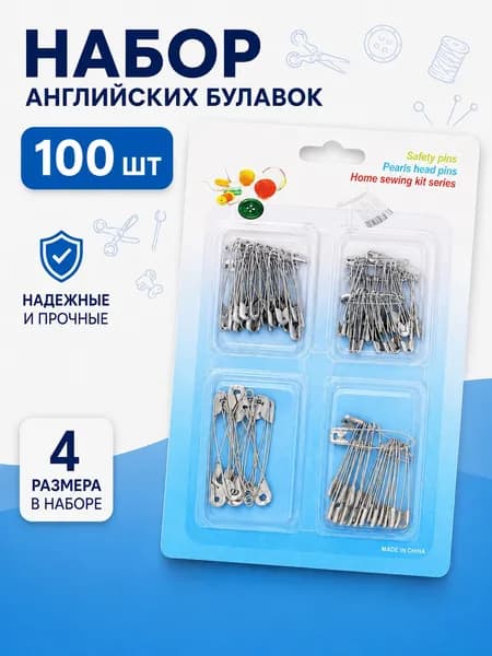 Булавки английские набор