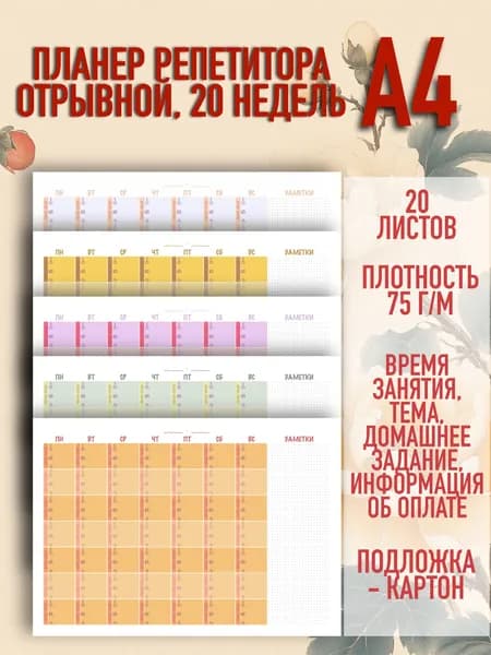 Планер репетитора, учителя, А4, 20 недель