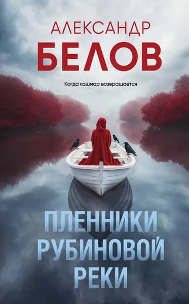 Книга Пленники рубиновой реки