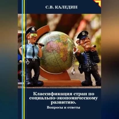Классификация стран по социально-экономическому развитию. Вопросы и ответы | Каледин Сергей Евгеньевич | Электронная аудиокнига
