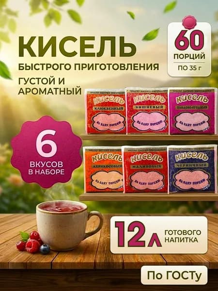 Кисель моментальный 60 штук набор, быстрорастворимый, витаминизированный, быстрого приготовления, ассорти 60 шт по 35 г