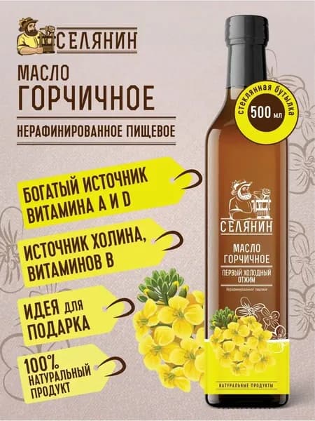 Горчичное масло холодного отжима сыродавленное 500мл.