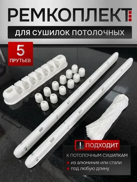 Ремкомплект для сушилки белья потолочной 5 прутьев Беларусь