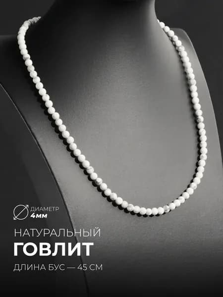 Бусы из натурального говлита