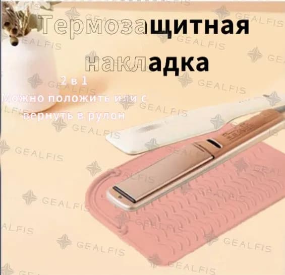Термоковрик для плойки и утюжка, силиконовый коврик-чехол