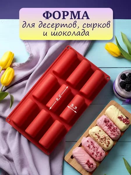 Форма силиконовая для сырков, шоколада и десертов