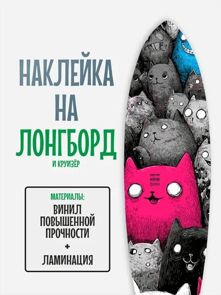 Наклейка на деку лонгборда 30x120см с ламинацией