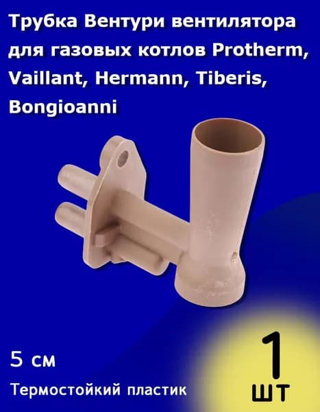 Трубка Вентури вентилятора для газовых котлов Protherm, Vaillant, Hermann, Tiberis, Bongioanni (бежевый)