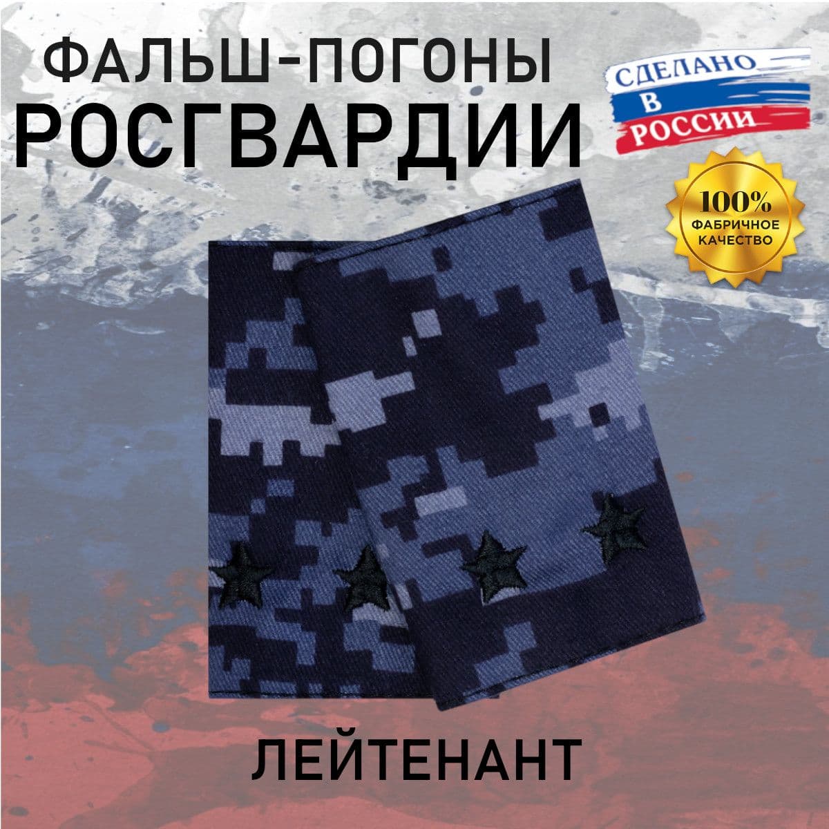 Фальш погоны Росгвардия Лейтенант, точка