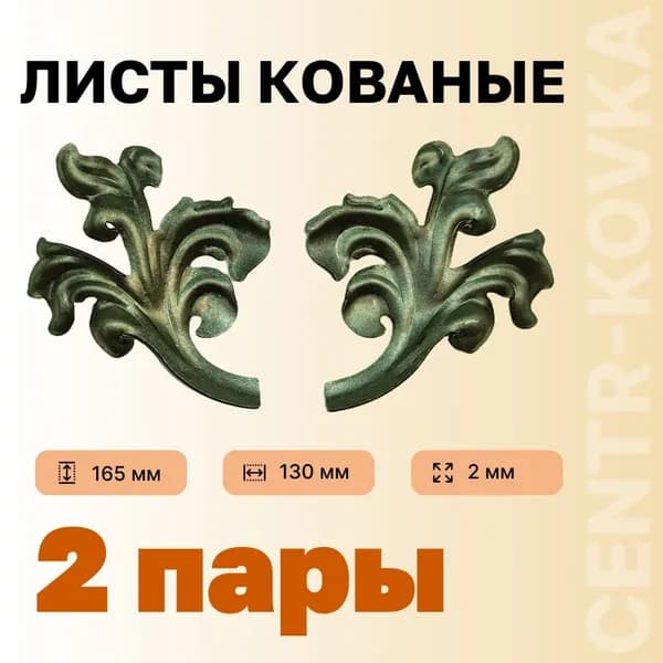 Лист кованый 165мм 130мм 2мм Сталь 2 пар.