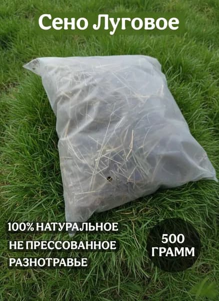 Сено Луговое 500г Premium для грызунов и кроликов отборное, не прессованное, душистое