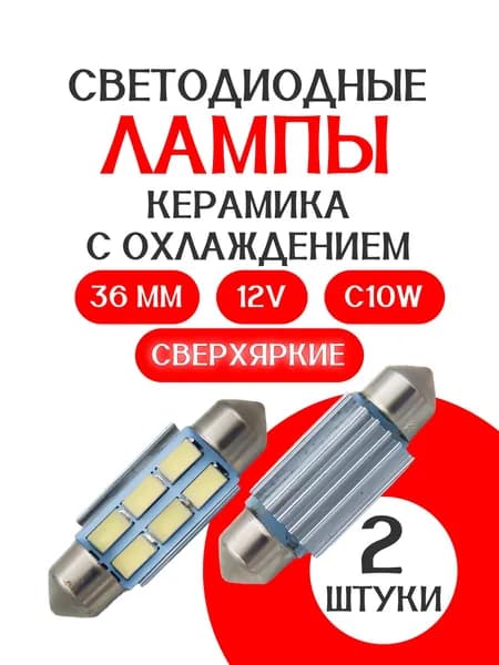 Автомобильная светодиодная лампа 12V белая C10W 2 ШТУКИ/ 36мм /керамика/ с охлаждением/ в подсветку салона/ в подсветку номеров